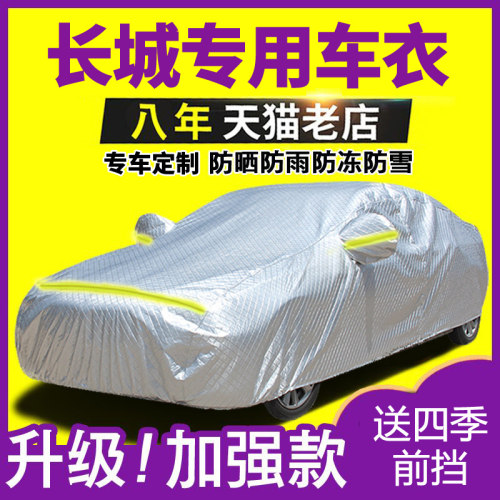 长城魏派vv7c四季通用车衣车罩