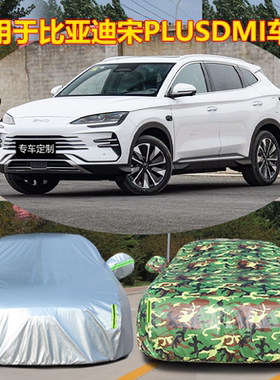 适用于比亚迪宋plusdmi专用车衣车罩防晒防雨隔热遮阳经典外套