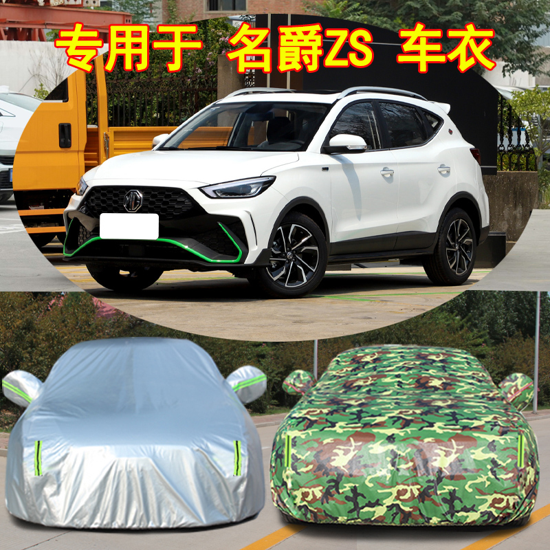 名爵ZS防雨防晒车衣车罩四季通用