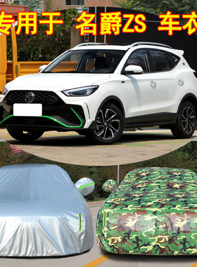 2022新款MG名爵ZS越野SUV专用加厚汽车衣车罩套22防晒防雨180DVVT