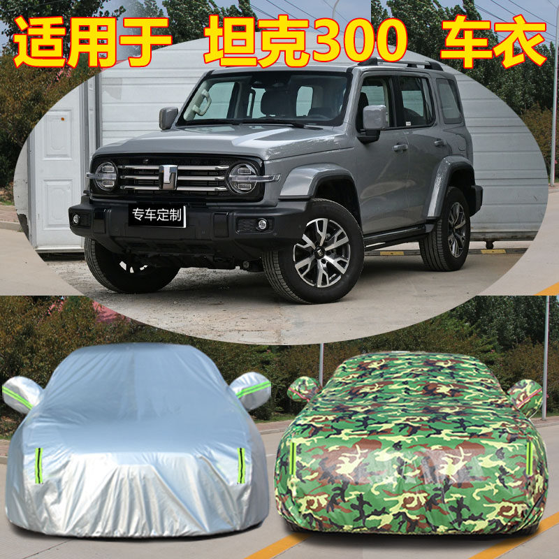 适用于坦克300车衣车罩专车专用汽车车衣车罩防晒防雨防尘套车罩