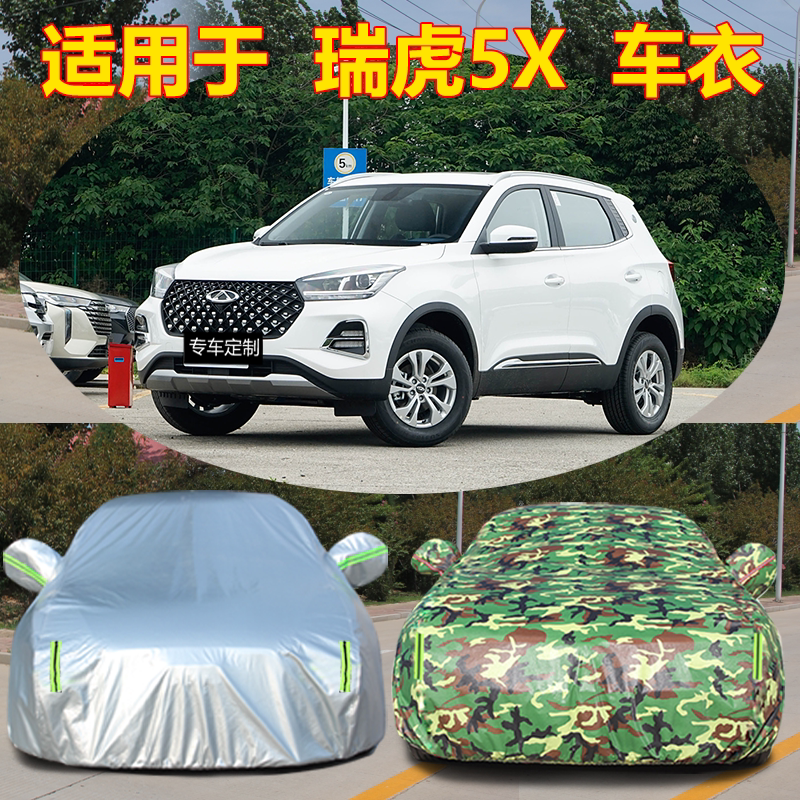 适用于24奇瑞瑞虎5X专用车衣车罩防晒防雨隔热厚遮阳盖布汽车套外