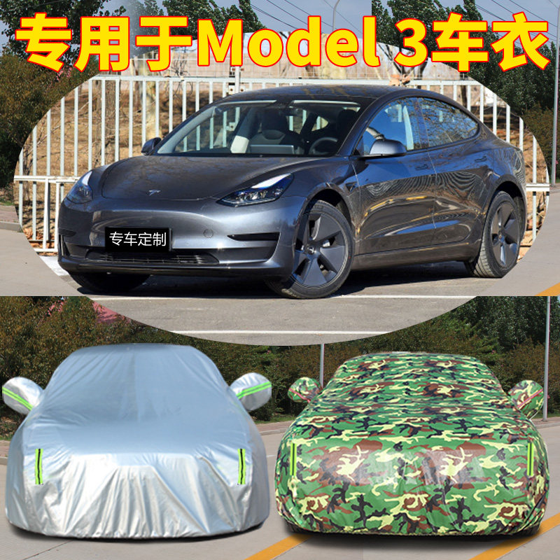 专用于2022新款特斯拉Model3车衣车罩防晒防雨隔热厚遮阳布汽车套