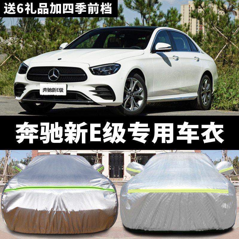 奔驰新E级E200L/260L/300专用汽车车衣 防晒防雨雪盖布车罩车套外