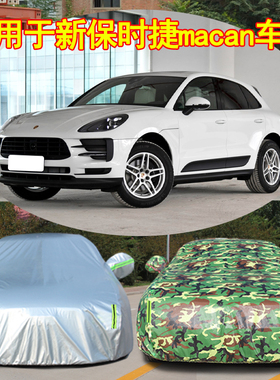 保时捷macan迈凯panamera卡宴车衣911车罩718boxster防雨防晒隔热