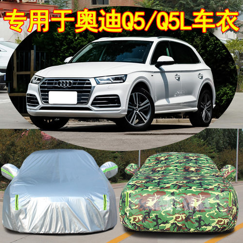 奥迪Q5防雨防晒车衣车罩四季通用
