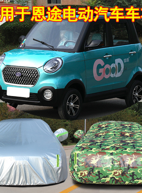 恩途T6P T9 T10电动四轮车全车罩防晒遮阳罩防尘防雨车衣套