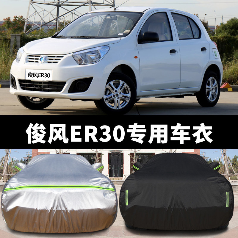 东风俊风er30车衣车罩两厢电动轿车防晒防雨防冻防雪四季通用车套