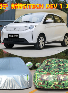 适用于新特SITECH DEV 1电动车罩防雨防晒隔热遮阳四季通用汽车套