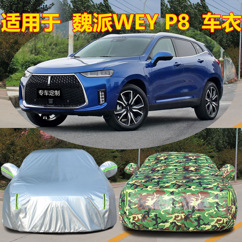 适用于长城魏派WEY P8车衣车罩越野SUV厚防晒防雨车套外罩外套