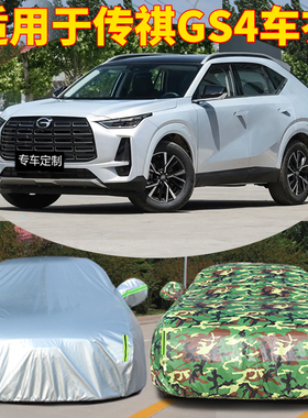 2024款24广汽传祺GS4车衣车罩MAX汽车外罩车套防晒防雨隔热遮阳罩
