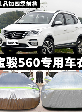 上汽通用新宝骏560专用车衣510530汽车罩防雨防晒防冻遮阳套