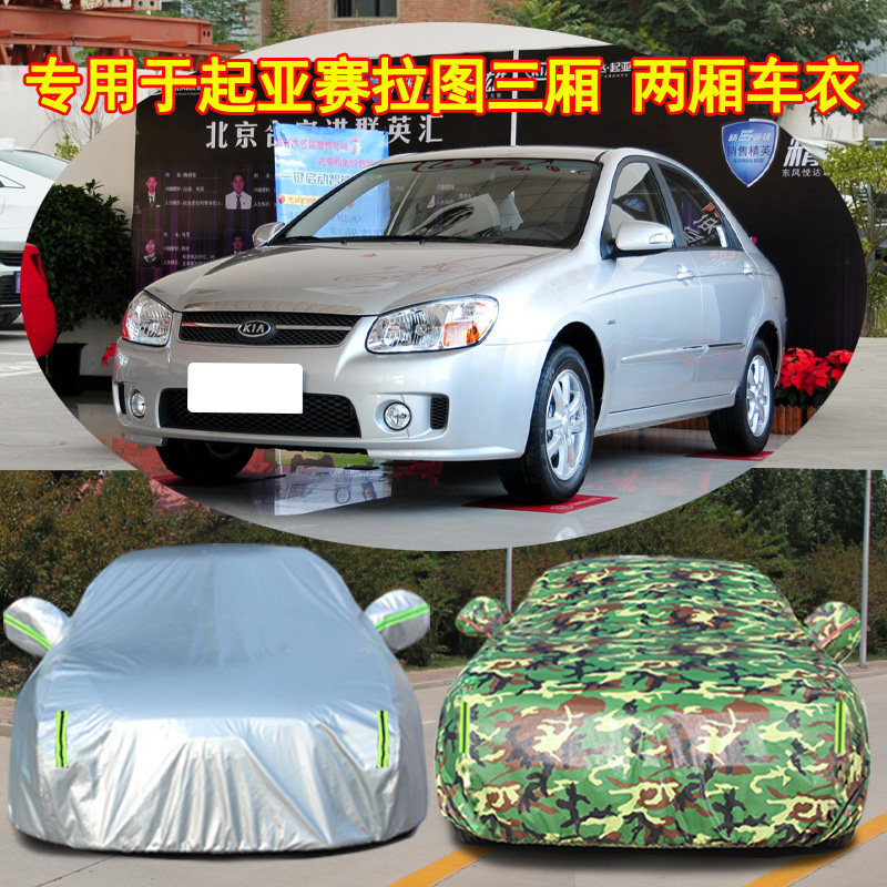 起亚赛拉图车衣车罩防晒雨隔热专用汽车外套遮阳罩牛津加厚防尘罩