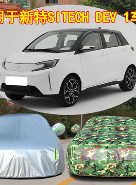 新特SITECH DEV 1专用电动汽车罩防雨防晒隔热遮阳四季通用汽车套