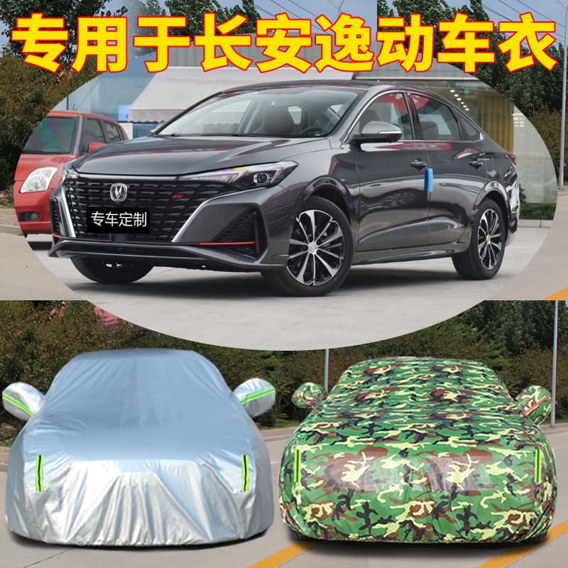 长安防晒逸动plus防尘四季通用