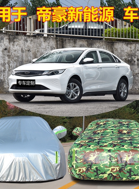 适用于新款吉利帝豪新能源EV300 EV350EV450车衣车罩纯电动汽车套