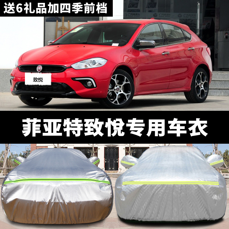 广汽菲亚特致悦专用汽车车衣 防晒防雨雪防尘防霜冻盖布车罩车套