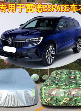 雷诺ESPACE专用车衣加厚汽车外罩隔热防晒防冰雹防尘防雨四季通用