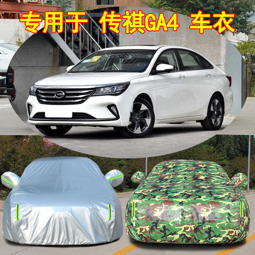 广汽传祺GA4防雨防晒车衣车罩