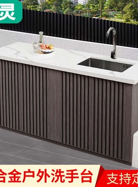 户外洗手盆铝合金花园庭院水槽一体阳台收纳柜防水防晒室外储物柜