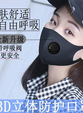 呼吸阀口罩明星同款防尘透气防雾霾男女四季非一次性3d口罩可水洗