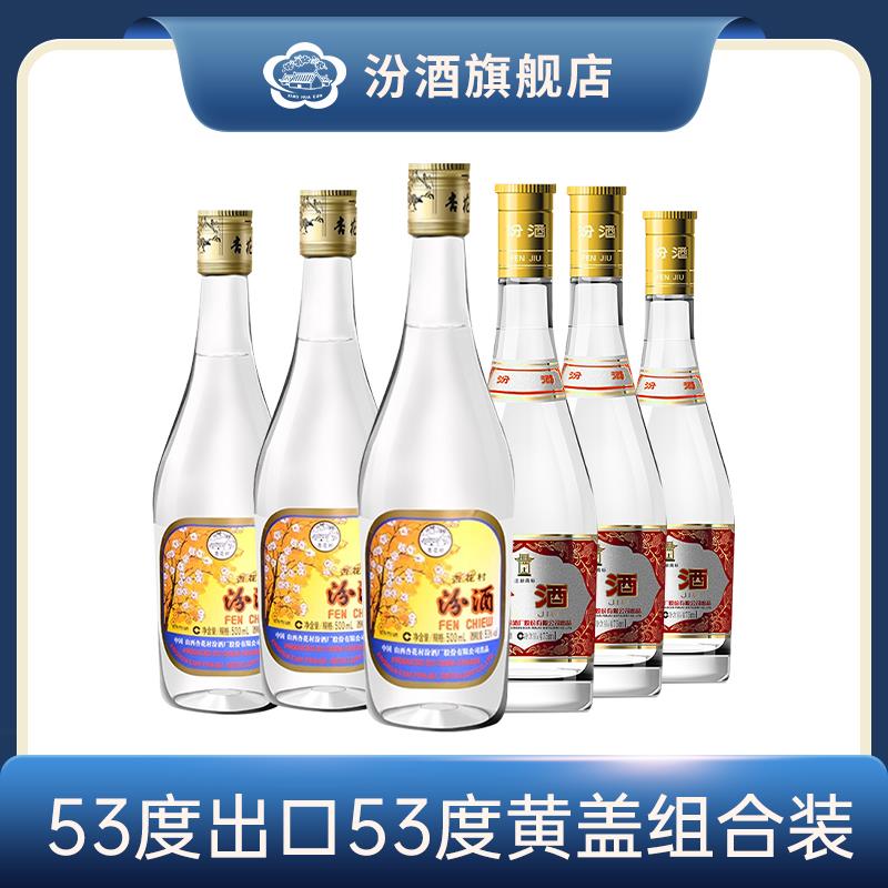 汾酒山西杏花村 出口玻汾*3 黄盖玻汾*3 瓶装清香型白酒53度475ml