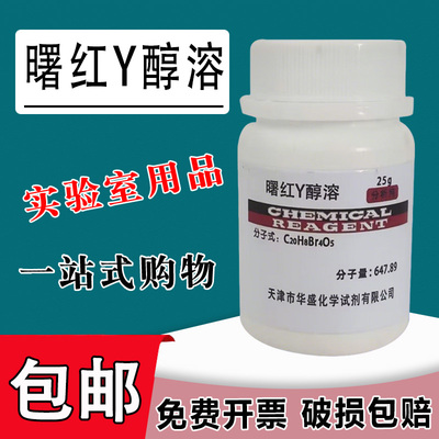曙红Y水溶醇溶伊红Y25g生物染色剂AR分析纯级实验试剂四溴荧光素包邮
