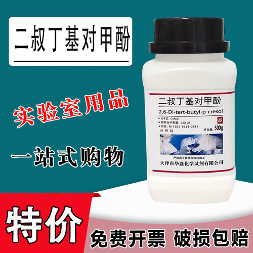 2,6-二叔丁基对甲酚500g二丁基羟基甲苯分析纯实验试剂BHT抗氧剂特价