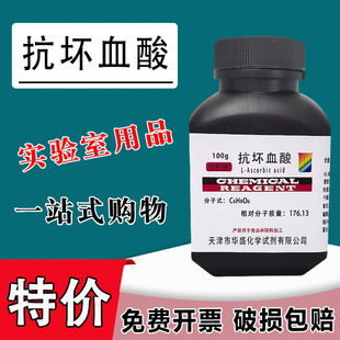 抗坏血酸100g VC维生素c分析纯试剂25g优级纯实验用品AR指示剂特价