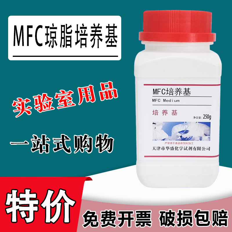 MFC琼脂培养基 生化试剂饮用水及水源检验系列250g培养基特价