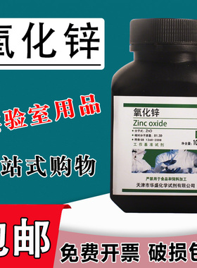 氧化锌粉ZnO基准试剂白铅粉皮肤外用医实验试剂PT现货速发包邮