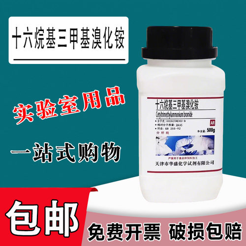 十六烷基三甲基溴化铵CTAB 100g 分析纯AR实验化学试剂西曲溴化胺包邮