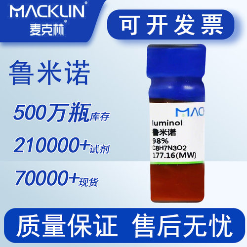 鲁米诺 血液检测 3-氨基邻苯二甲酰肼 麦克林化学试剂 特价