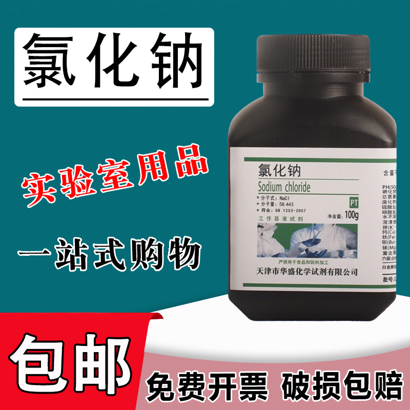 氯化钠试剂 基准试剂500g盐雾试验国药实验用工业盐粗盐包邮