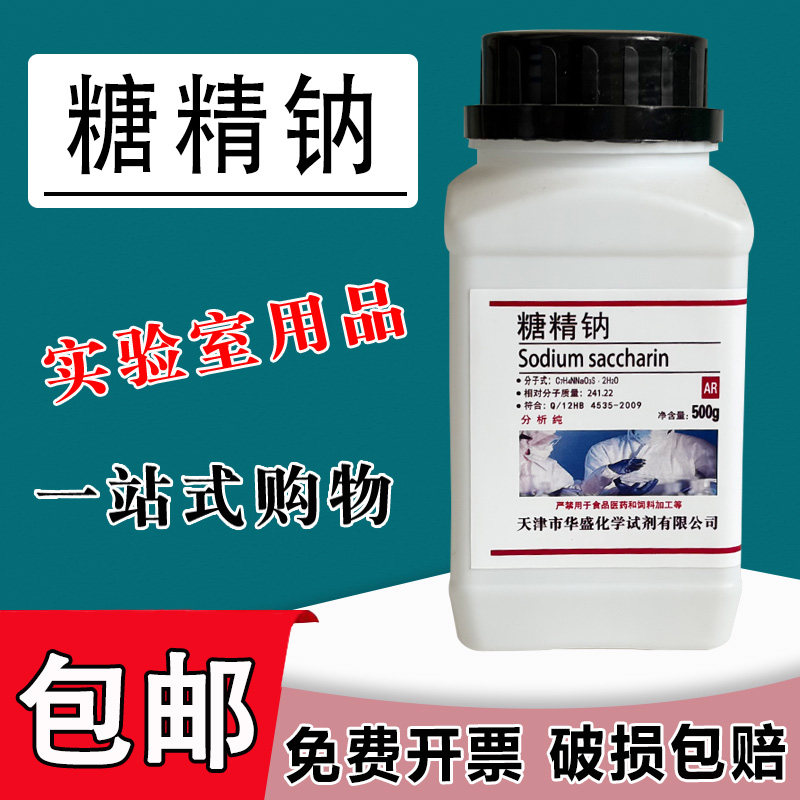糖精钠二水 500g邻磺酰苯甲酰亚胺钠盐AR分析纯50g化学实验用试剂包邮