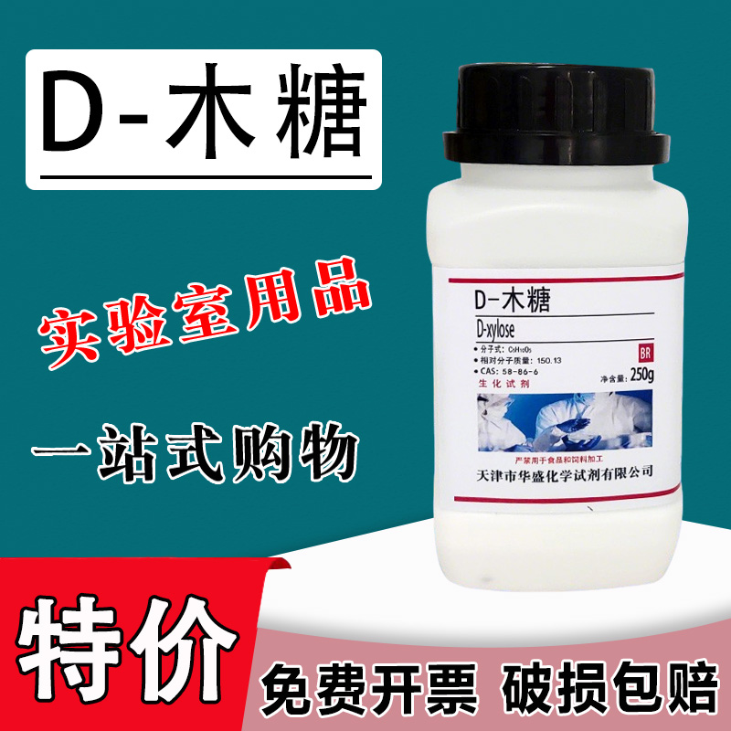 D-木糖 100g 500g BR戊醛糖 木质醛糖现货生化试剂实验试剂 特价