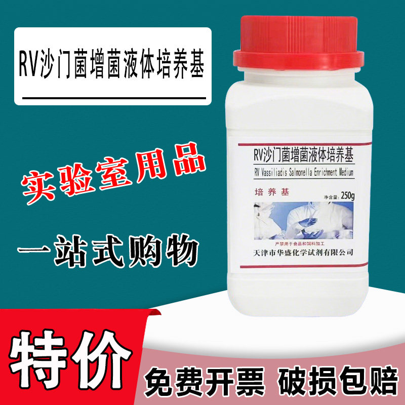 RV沙门菌增菌液体培养基科研试剂 化学实验材料增菌培养用特价
