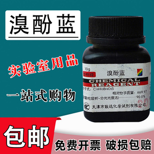 溴酚蓝指示剂 溴酚兰25g 四溴酚磺酚酞 IND 10g 指示剂 实验试剂包邮