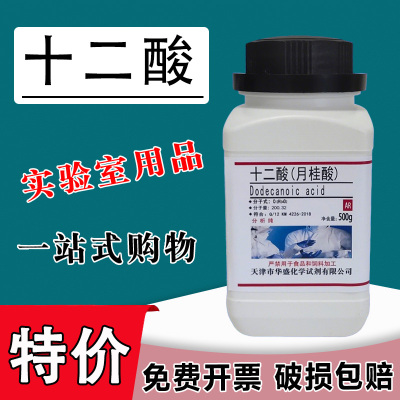 十二酸 月桂酸  C12酸 12烷酸 AR500g分析纯化学试剂实验材料特价