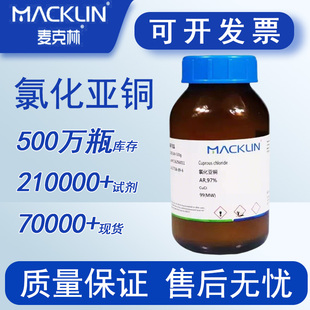 氯化亚铜 分析纯 AR 麦克林 沪试实验室 化学试剂包邮