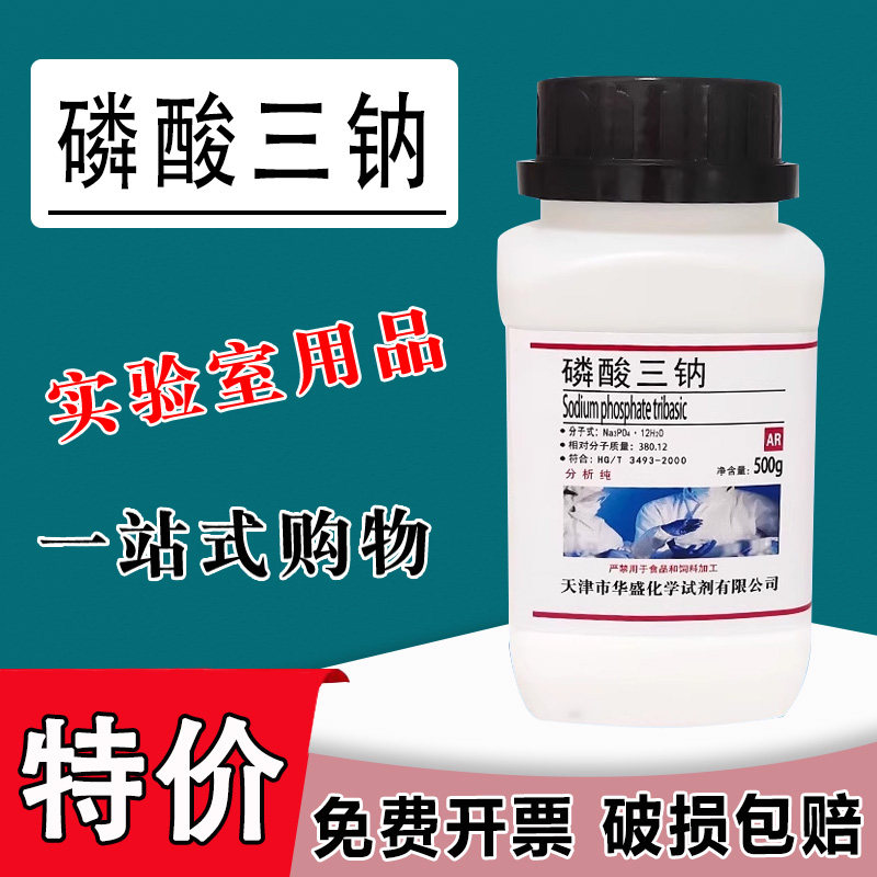 磷酸三钠AR 磷酸钠国药 500g 分析纯 实验室用化学试剂 现