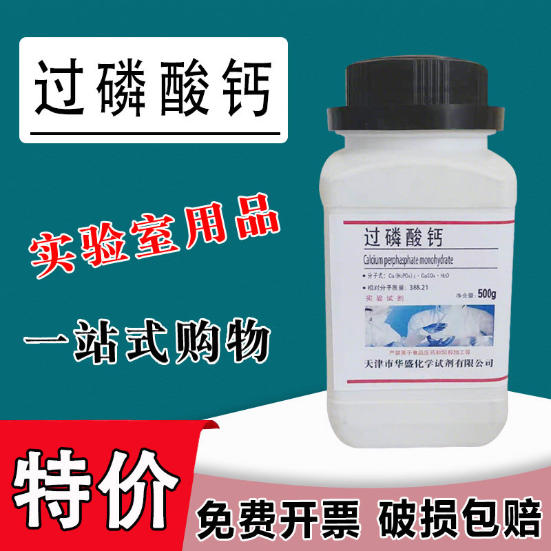 过磷酸钙500g/瓶园艺用品实验试剂分析纯花卉肥料花蔬菜肥料现货