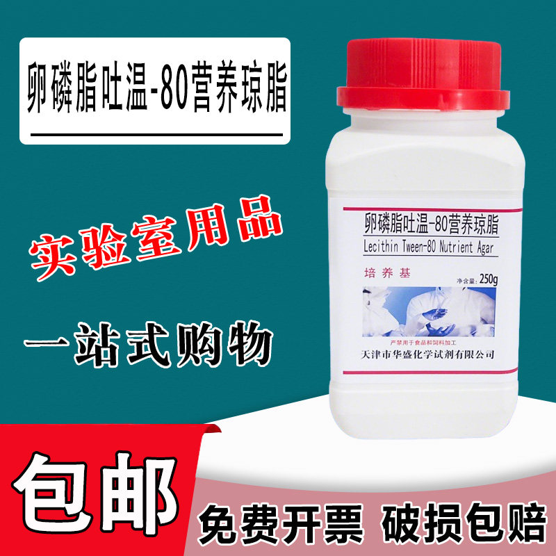 卵磷脂吐温80营养琼脂培养基 250g/瓶生化试剂细菌培养干粉培养基包邮,文具电教/文化用品/商务用品,文创/手作/文化用品,淘宝优惠券,粉丝福利购,淘宝优惠卷