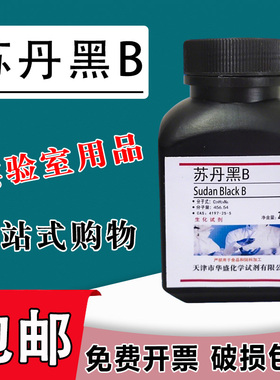 苏丹黑B BS 25g CAS4197-25-5 科研实验化学试剂实验材料促销包邮