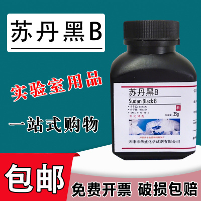 苏丹黑B BS 25g CAS4197-25-5 科研实验化学试剂实验材料促销包邮
