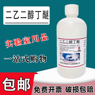二乙二醇丁醚 二乙二醇单丁醚分析纯试剂500ml大防白水丁基卡必醇包邮