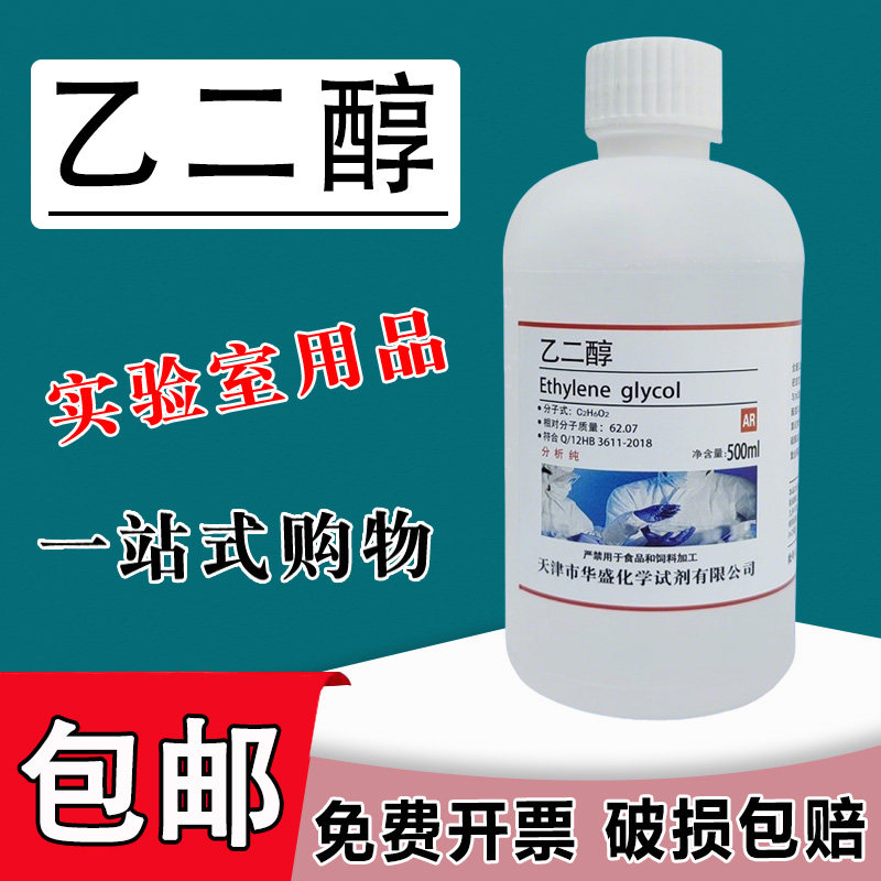 乙二醇 防冻液原液 500mlAR分析纯沪试实验化学试剂溶剂抗冻