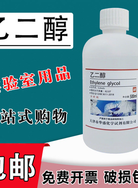 乙二醇 防冻液原液 500mlAR分析纯沪试实验化学试剂溶剂抗冻剂液包邮