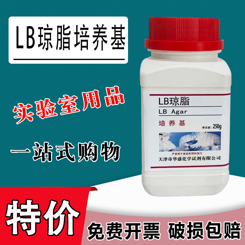 LB琼脂培养基 LB营养琼脂培养基固体干粉 250g生化试剂实验室用特价