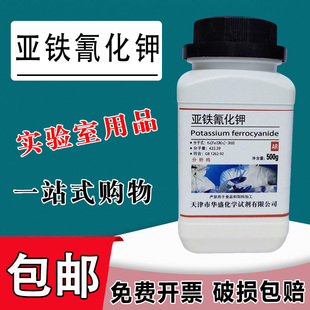 亚铁氰化钾六氰合铁(Ⅱ)酸钾黄血盐铁氰化钾柠檬酸铁铵实验试剂包邮